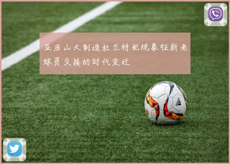 亚历山大制造杜兰特犯规象征新老球员交接的时代变迁