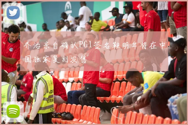 乔治亲自确认PG1签名鞋明年将在中国独家复刻发售