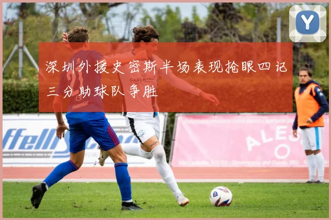 深圳外援史密斯半场表现抢眼四记三分助球队争胜