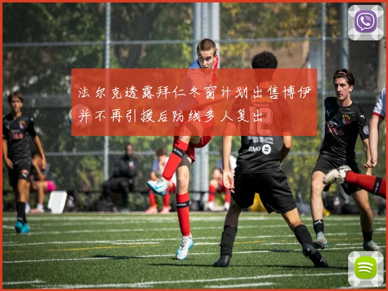法尔克透露拜仁冬窗计划出售博伊并不再引援后防线多人复出