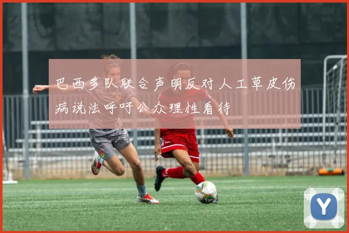 巴西多队联合声明反对人工草皮伤病说法呼吁公众理性看待