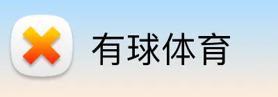 有球体育 logo